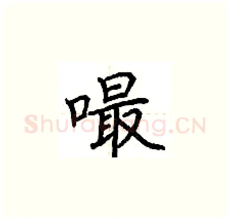 嘬硬笔楷书写法,摘自荆霄鹏硬笔书法字帖