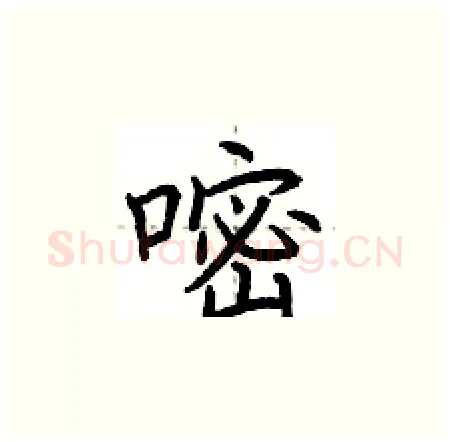 嘧硬笔楷书写法,摘自荆霄鹏硬笔书法字帖