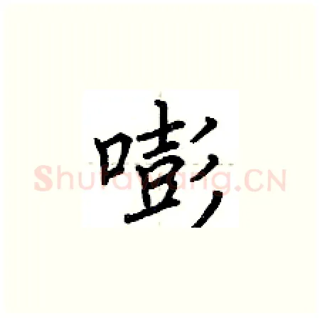 嘭硬笔楷书写法,摘自荆霄鹏硬笔书法字帖