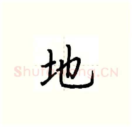 地硬笔楷书写法,摘自荆霄鹏硬笔书法字帖