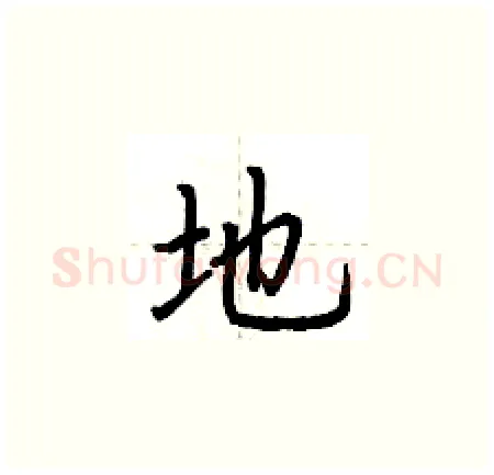 地硬笔楷书写法,摘自荆霄鹏硬笔书法字帖