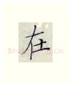 在硬笔楷书写法,摘自张秀硬笔书法字帖
