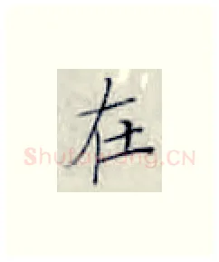 在硬笔楷书写法,摘自张秀硬笔书法字帖