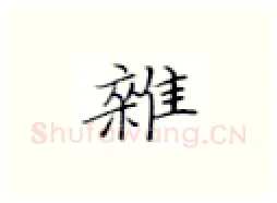 杂硬笔楷书写法,摘自张秀硬笔书法字帖