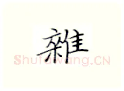 杂硬笔楷书写法,摘自张秀硬笔书法字帖