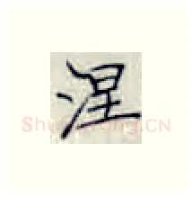 涅硬笔楷书写法,摘自张秀硬笔书法字帖