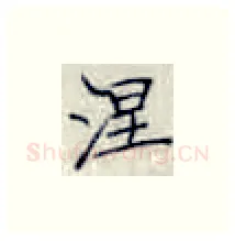 涅硬笔楷书写法,摘自张秀硬笔书法字帖