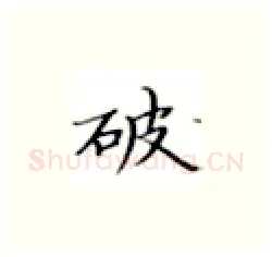 破硬笔楷书写法,摘自张秀硬笔书法字帖