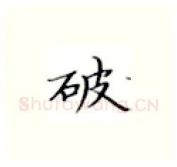 破硬笔楷书写法,摘自张秀硬笔书法字帖