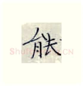 能硬笔楷书写法,摘自张秀硬笔书法字帖