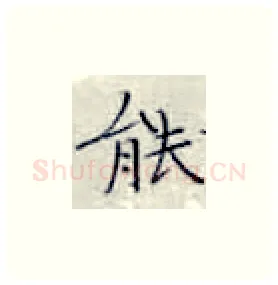 能硬笔楷书写法,摘自张秀硬笔书法字帖