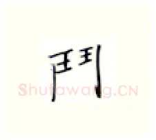 门硬笔楷书写法,摘自张秀硬笔书法字帖