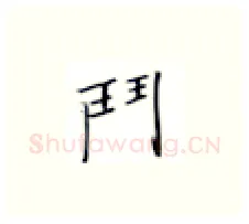门硬笔楷书写法,摘自张秀硬笔书法字帖