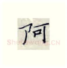 阿硬笔楷书写法,摘自张秀硬笔书法字帖