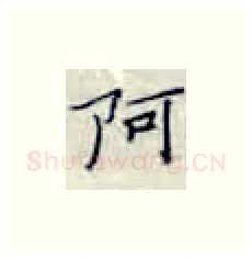 阿硬笔楷书写法,摘自张秀硬笔书法字帖