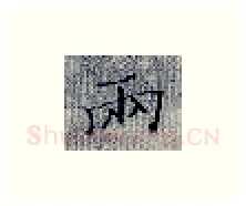 两硬笔楷书写法,摘自张秀硬笔书法字帖
