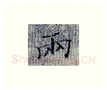 两硬笔楷书写法,摘自张秀硬笔书法字帖