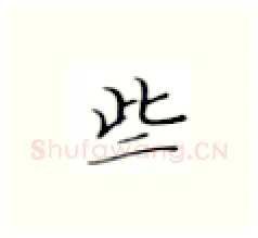 些硬笔楷书写法,摘自张秀硬笔书法字帖