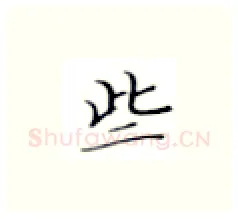 些硬笔楷书写法,摘自张秀硬笔书法字帖