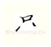只硬笔楷书写法,摘自张秀硬笔书法字帖