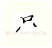 只硬笔楷书写法,摘自张秀硬笔书法字帖