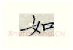 如硬笔楷书写法,摘自张秀硬笔书法字帖