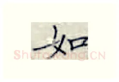 如硬笔楷书写法,摘自张秀硬笔书法字帖