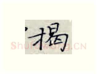 揭硬笔楷书写法,摘自张秀硬笔书法字帖