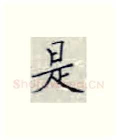 是硬笔楷书写法,摘自张秀硬笔书法字帖