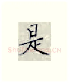 是硬笔楷书写法,摘自张秀硬笔书法字帖