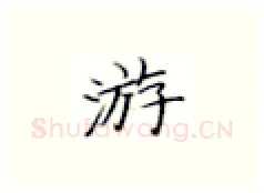 游硬笔楷书写法,摘自张秀硬笔书法字帖