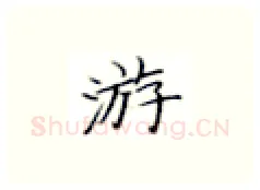 游硬笔楷书写法,摘自张秀硬笔书法字帖