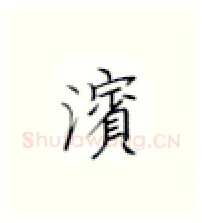 滨硬笔楷书写法,摘自张秀硬笔书法字帖