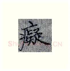 痴硬笔楷书写法,摘自张秀硬笔书法字帖