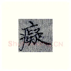 痴硬笔楷书写法,摘自张秀硬笔书法字帖