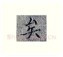 矣硬笔楷书写法,摘自张秀硬笔书法字帖