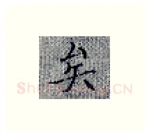 矣硬笔楷书写法,摘自张秀硬笔书法字帖