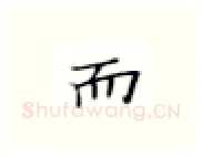 而硬笔楷书写法,摘自张秀硬笔书法字帖