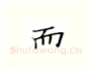 而硬笔楷书写法,摘自张秀硬笔书法字帖