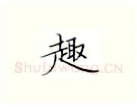 趣硬笔楷书写法,摘自张秀硬笔书法字帖