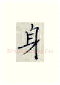 身硬笔楷书写法,摘自张秀硬笔书法字帖