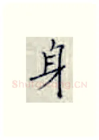 身硬笔楷书写法,摘自张秀硬笔书法字帖