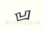 凹硬笔楷书写法,摘自张秀硬笔书法字帖