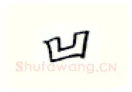 凹硬笔楷书写法,摘自张秀硬笔书法字帖