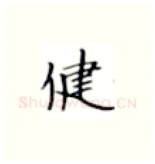 健硬笔楷书写法,摘自张秀硬笔书法字帖