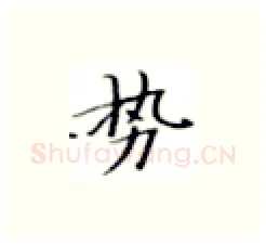势硬笔楷书写法,摘自张秀硬笔书法字帖