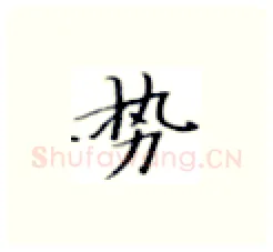 势硬笔楷书写法,摘自张秀硬笔书法字帖