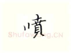 喷硬笔楷书写法,摘自张秀硬笔书法字帖