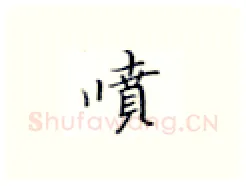 喷硬笔楷书写法,摘自张秀硬笔书法字帖