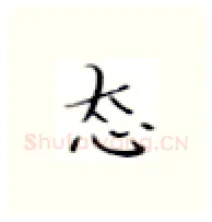 态硬笔楷书写法,摘自张秀硬笔书法字帖